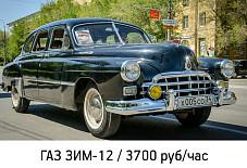 ГАЗ ЗИМ- 13 Волгоград