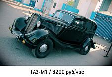 ГАЗ М1 Волгоград