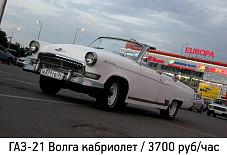 ГАЗ Волга 21 Волгоград