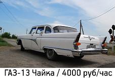 ГАЗ-13 Чайка Волгоград